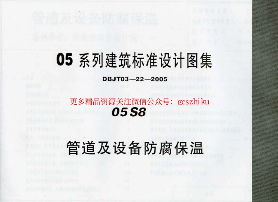 05系列建筑标准设计图集05S8_第1页