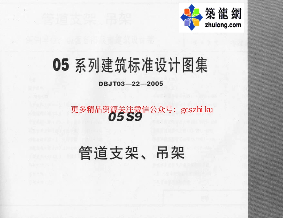 05系列建筑标准设计图集05S9管道支架、吊架p_第1页