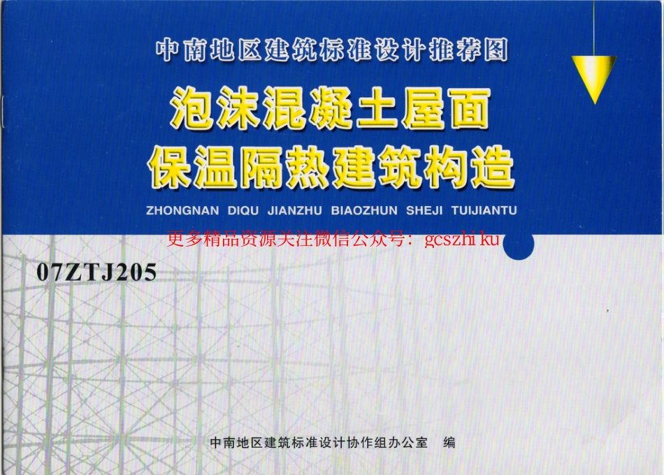 07ZTJ205 泡沫混凝土屋面 保温隔热建筑构造(中南标)_第1页