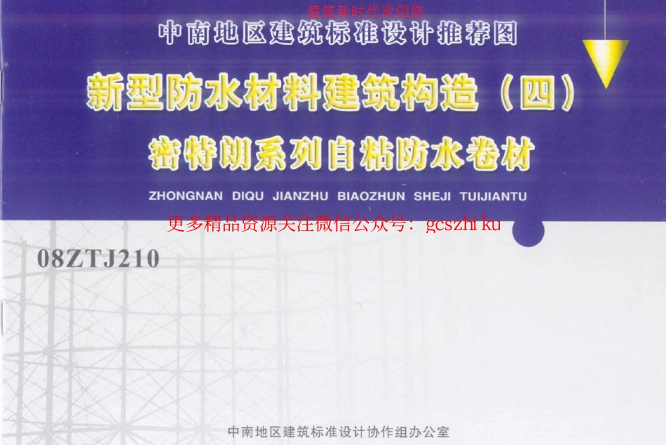 08ZTJ210 新型防水材料建筑构造(四) 密特朗系列自粘防水卷材_第1页