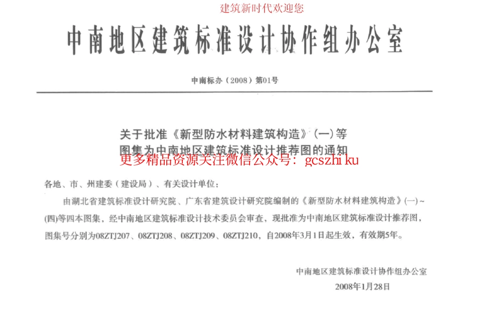 08ZTJ210 新型防水材料建筑构造(四) 密特朗系列自粘防水卷材_第2页