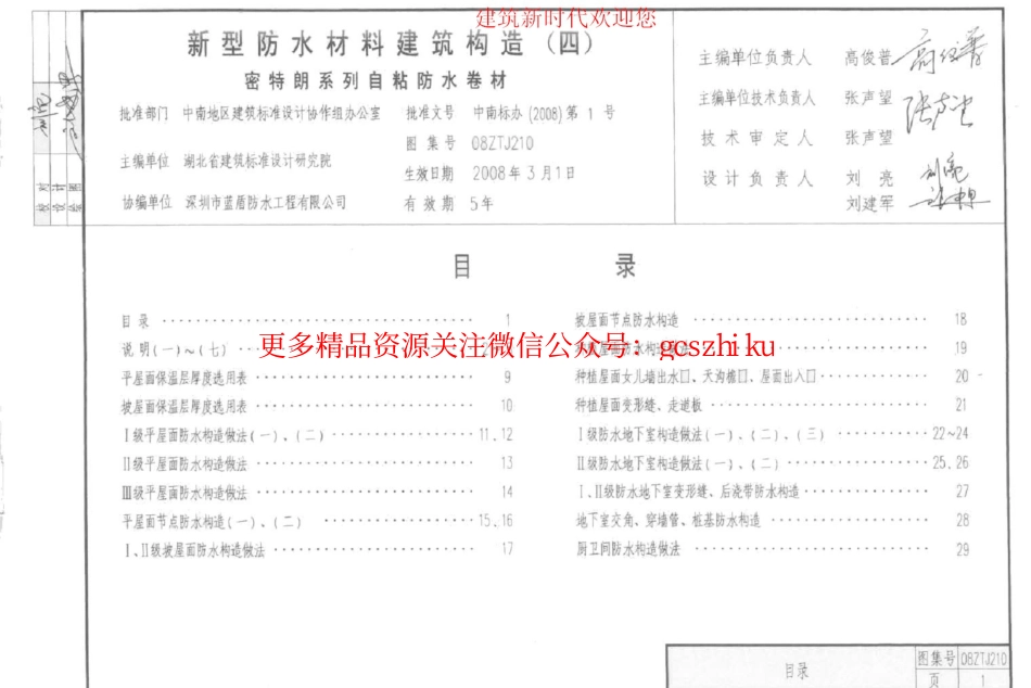 08ZTJ210 新型防水材料建筑构造(四) 密特朗系列自粘防水卷材_第3页