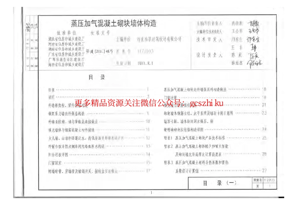 11ZJ103蒸压加气混凝土砌块墙体建筑构造_第2页