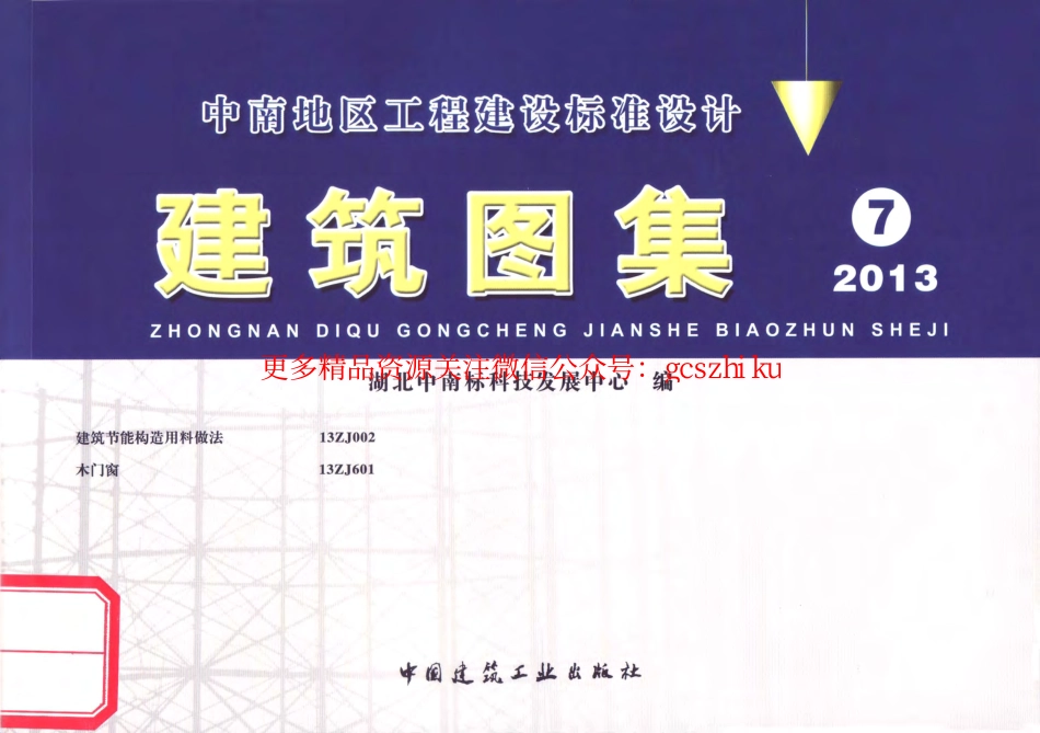 13ZJ002建筑节能构造用料做法_第1页