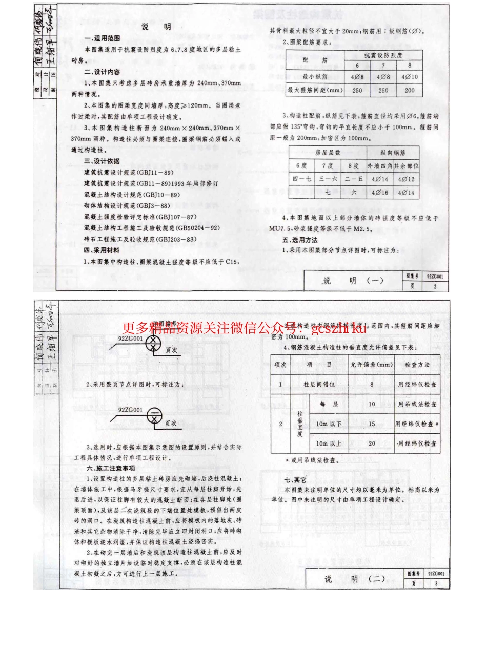 92ZG001 抗震构造柱及圈梁_第2页