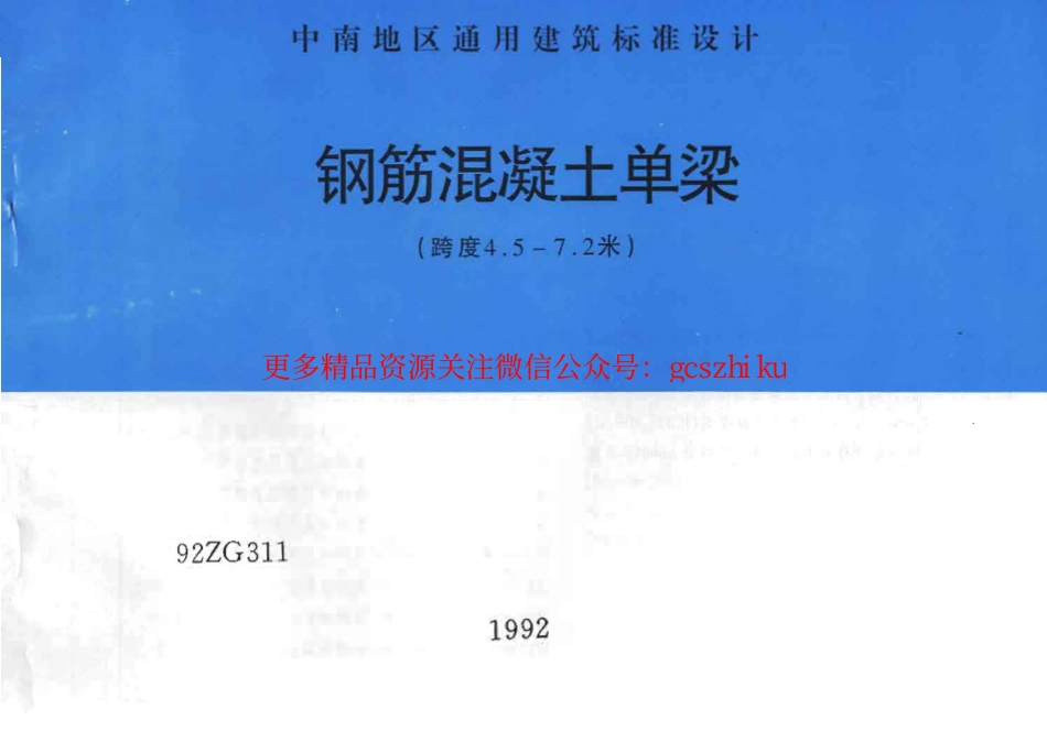 92ZG311 钢筋混凝土单梁(跨度4.5-7.2米)_第1页