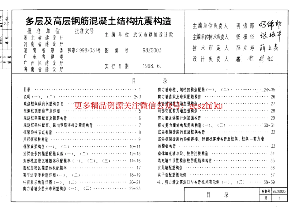 98ZG003 多层及高层钢筋砼结构抗震构造_第1页