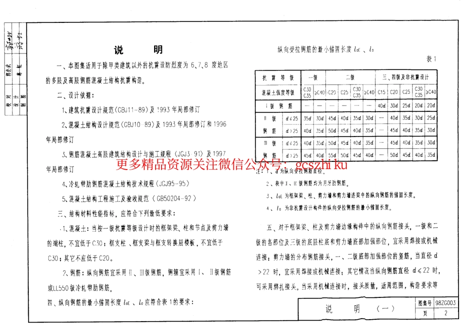 98ZG003 多层及高层钢筋砼结构抗震构造_第2页