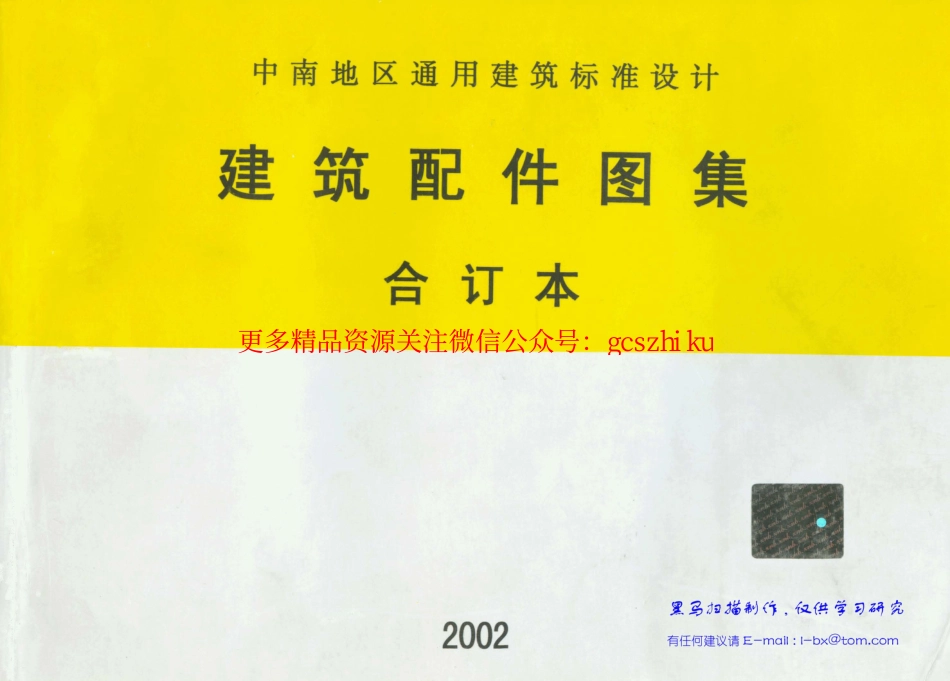 98ZJ001中南地区建筑配件图集合订本_第1页