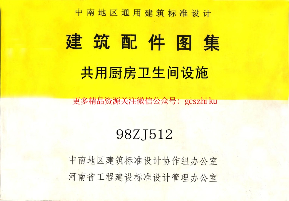 98ZJ512 共用厨房卫生间设施_第1页