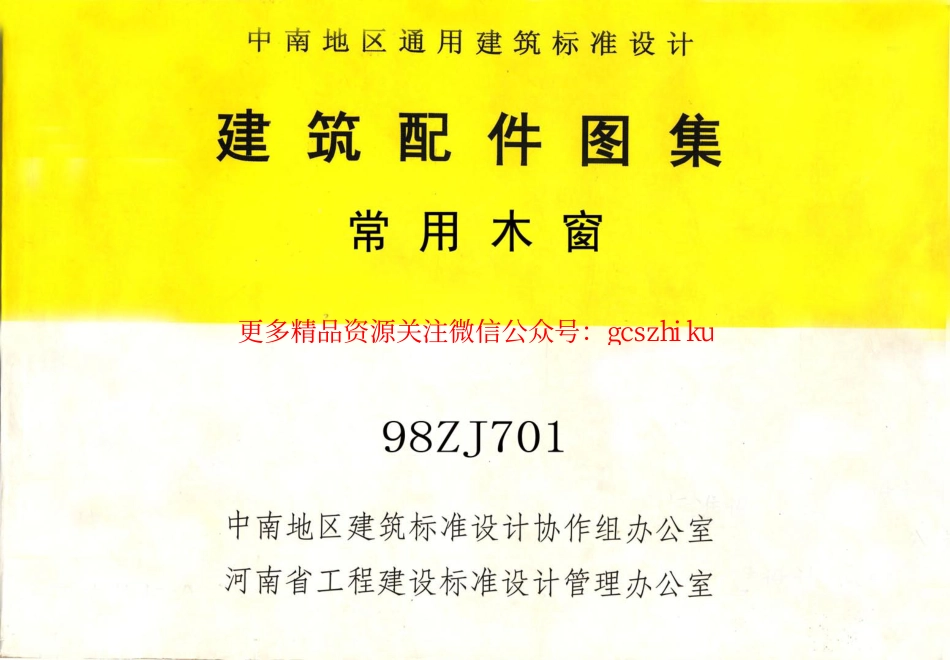 98ZJ701 常用木窗_第1页