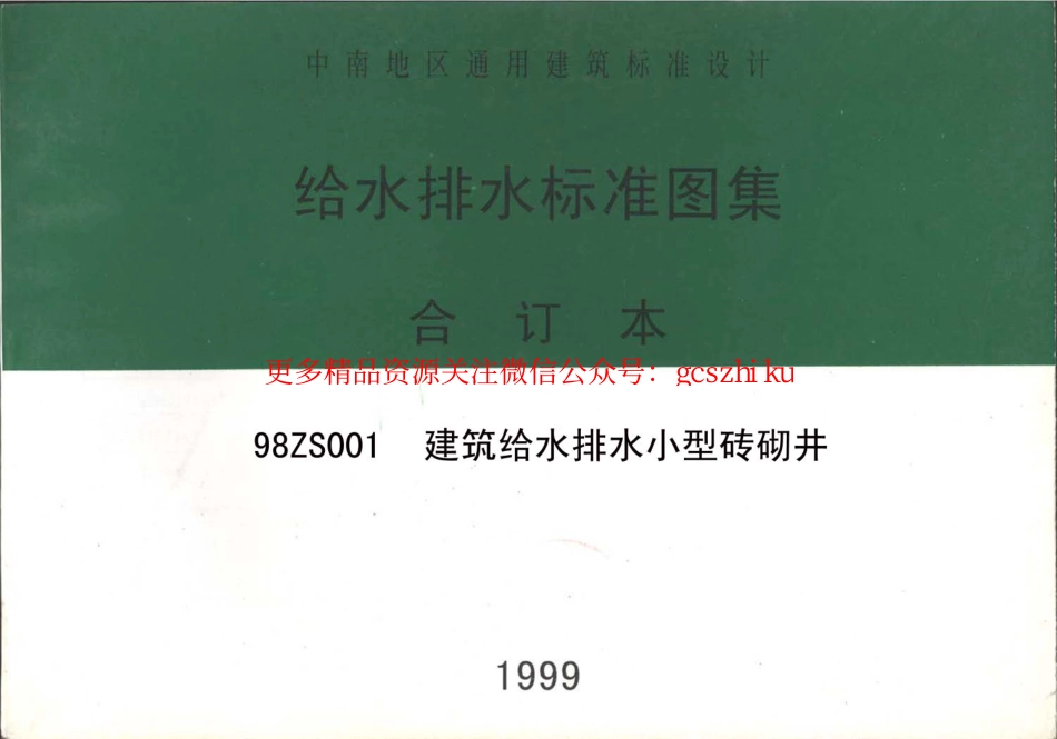 98ZS001 建筑给水排水小型砖砌井_第1页