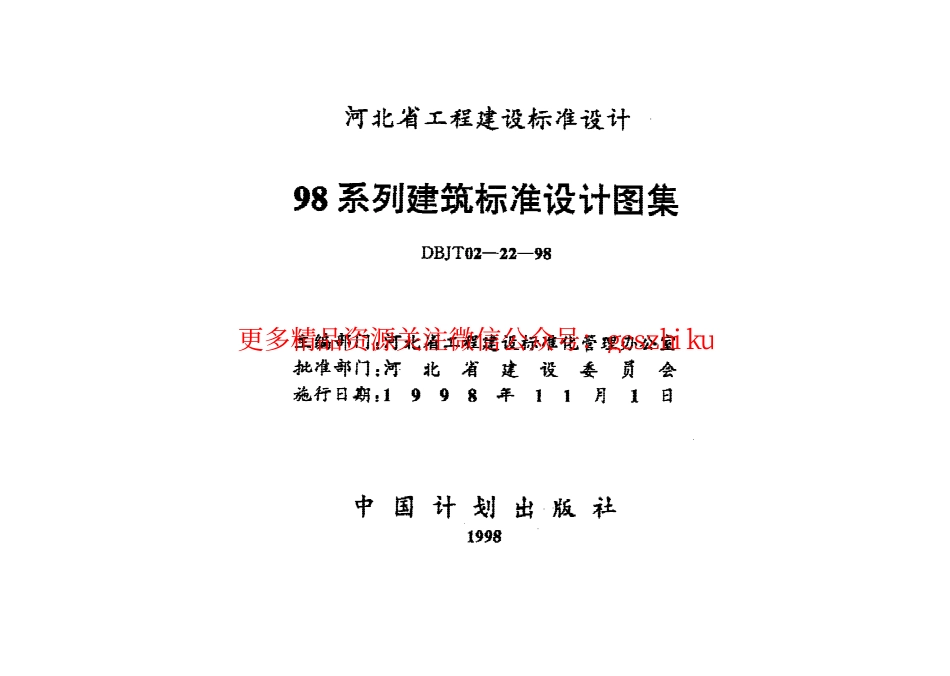 98系列建筑标准设计图集-防雷与接地工程_第1页