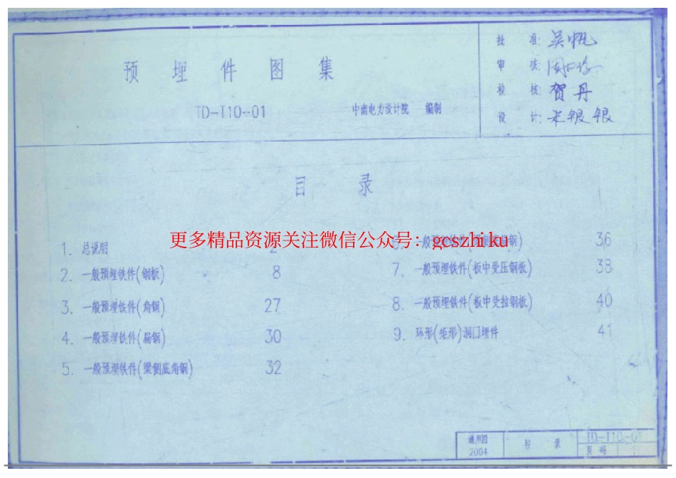 TD-T10-01 预埋铁件图集 中南电力设计院_第2页