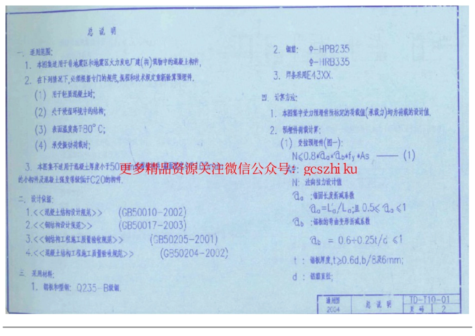 TD-T10-01 预埋铁件图集 中南电力设计院_第3页