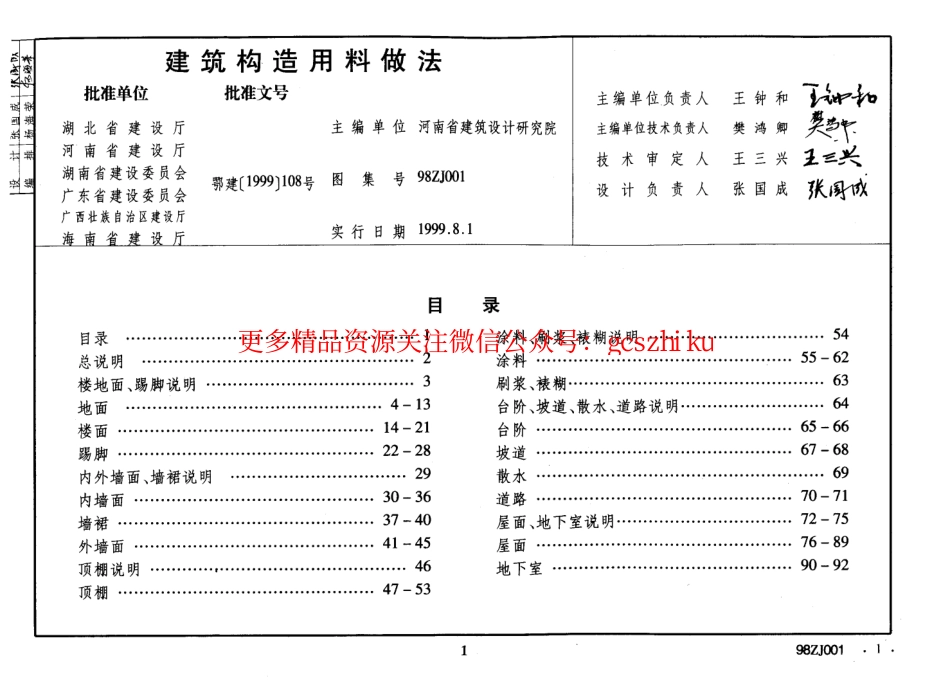 中南 98ZJ001 建筑用料做法_第1页