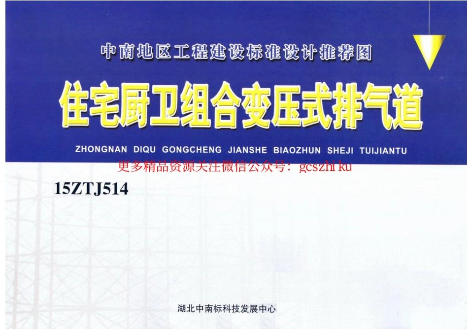 中南标15ZTJ514住宅厨卫组合变压式排气道_第1页