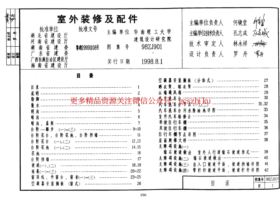 中南标98ZJ901 室外装修及配件_第1页