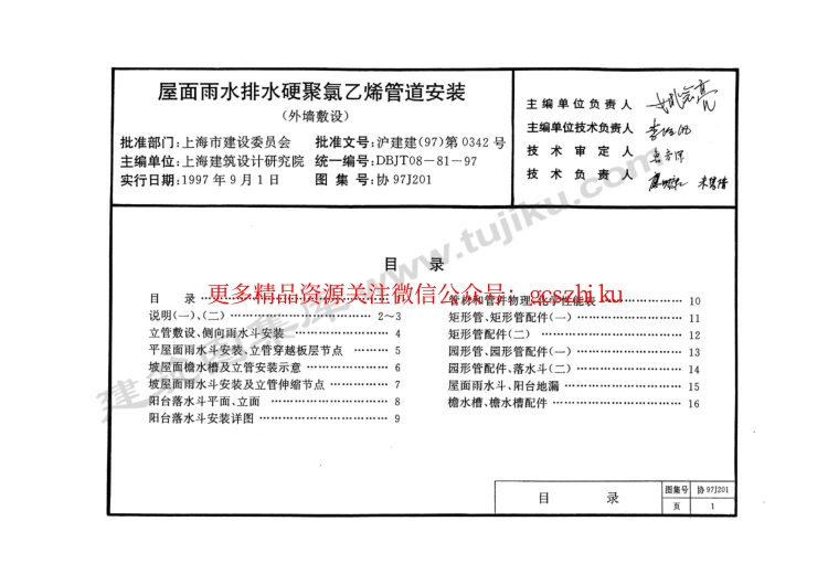 协97J201 屋面雨水排水硬聚氯乙烯管道安装(外墙敷设)(缺11-16页)_第1页