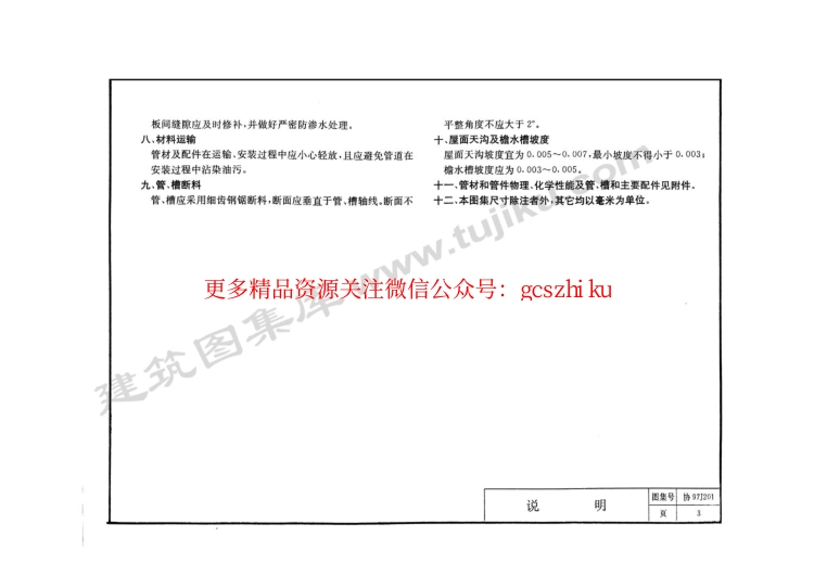 协97J201 屋面雨水排水硬聚氯乙烯管道安装(外墙敷设)(缺11-16页)_第3页