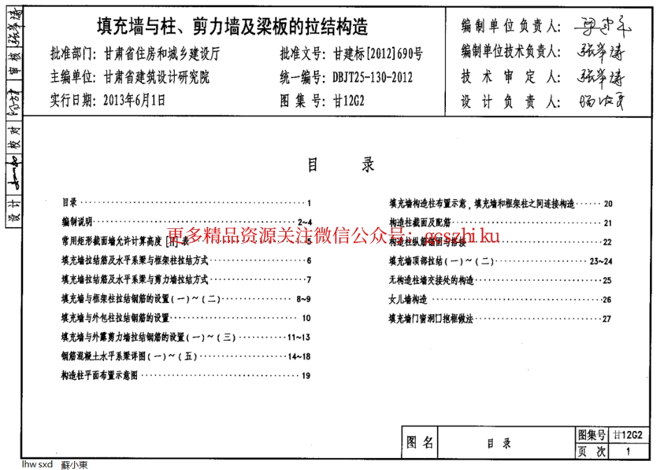 甘12G2填充墙与柱、剪力墙及梁板构造_第1页