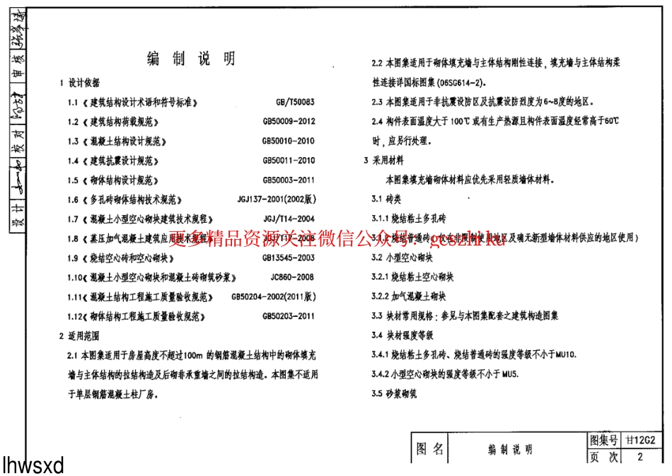 甘12G2填充墙与柱、剪力墙及梁板构造_第2页