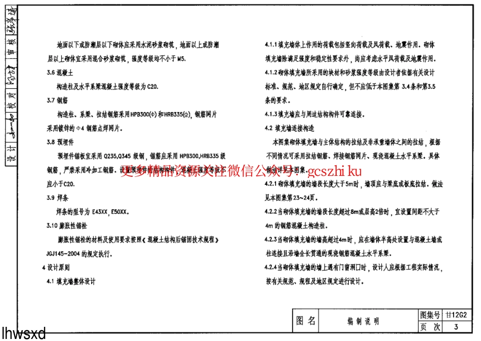 甘12G2填充墙与柱、剪力墙及梁板构造_第3页