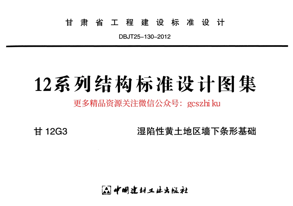 甘12G3-湿陷性黄土地区墙下条形基础_第1页