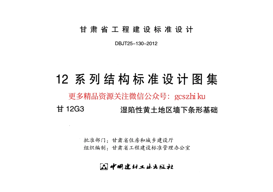 甘12G3-湿陷性黄土地区墙下条形基础_第2页