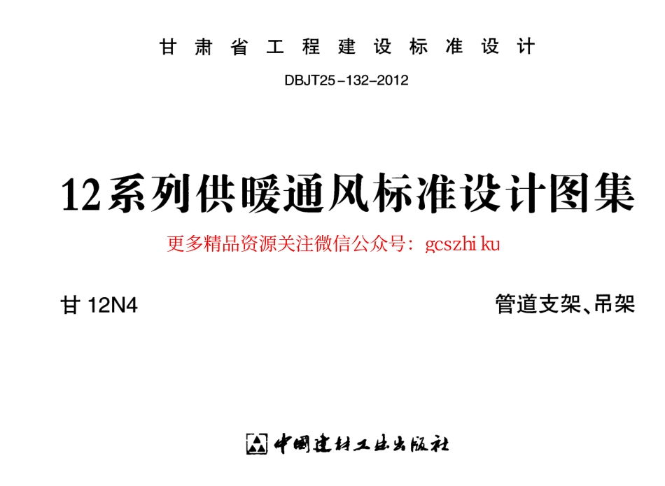 甘12N4 管道支架、吊架w_第1页