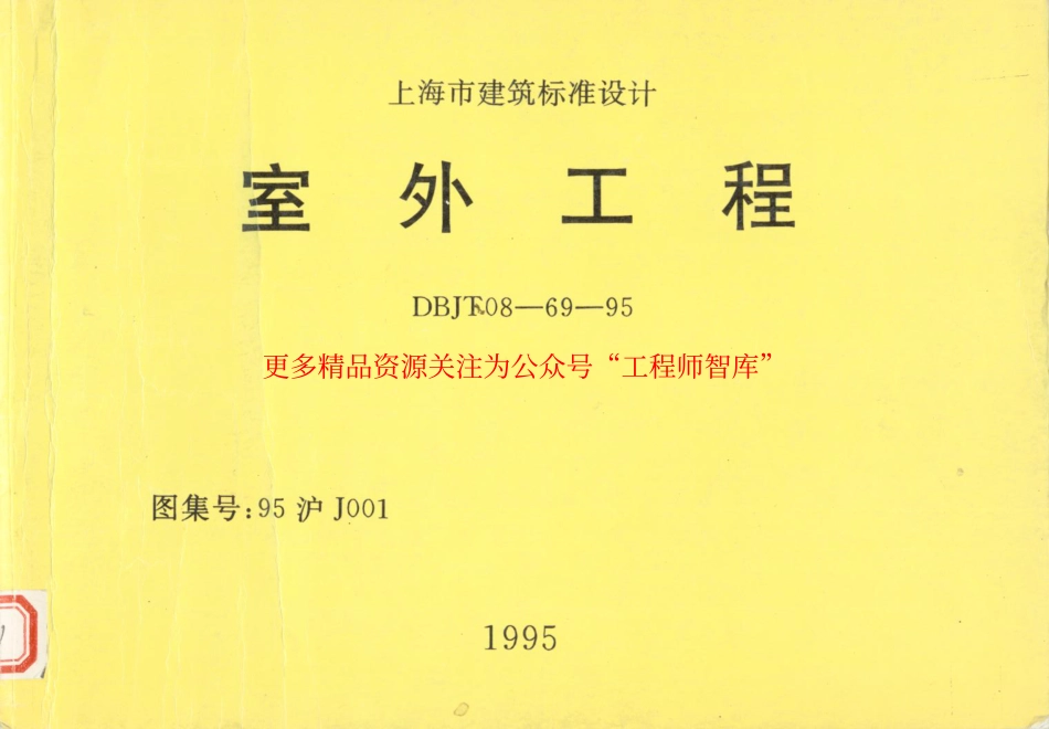 95沪J001 室外工程_第1页