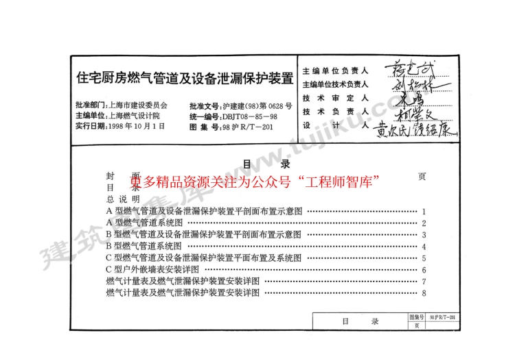 98沪R∕T-201 住宅厨房燃气管道及设备泄漏保护装置_第1页