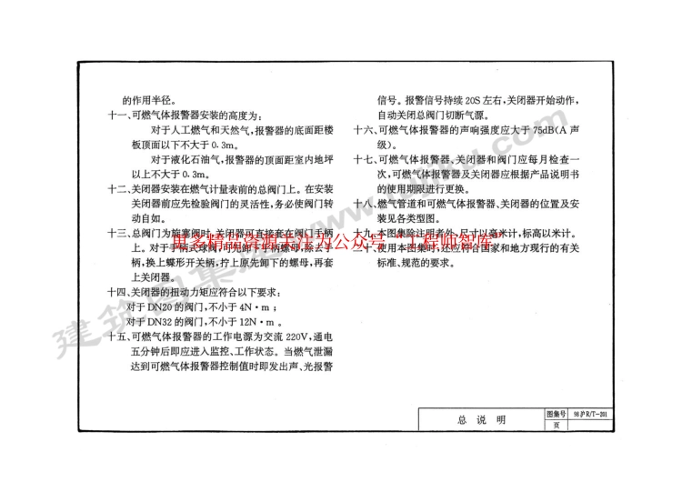 98沪R∕T-201 住宅厨房燃气管道及设备泄漏保护装置_第3页