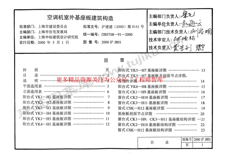 2000沪J801 空调机室外机座板建筑构造_第1页