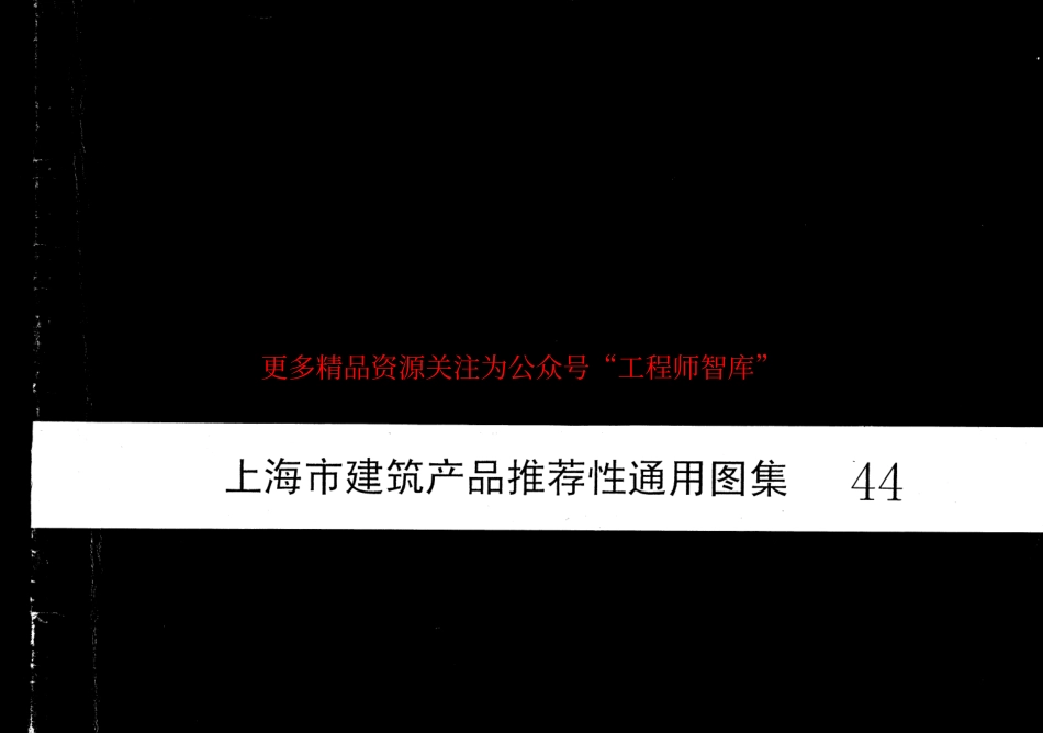 2000沪ST-306 上海市建筑产品推荐性通用图集44 SHF管道吊挂系统安装图_第1页