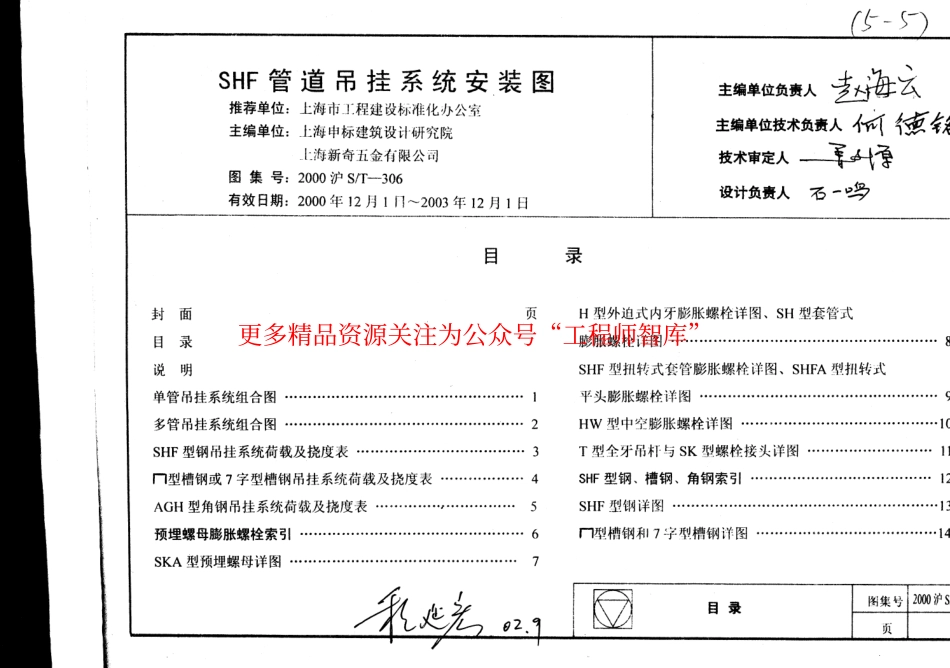 2000沪ST-306 上海市建筑产品推荐性通用图集44 SHF管道吊挂系统安装图_第2页