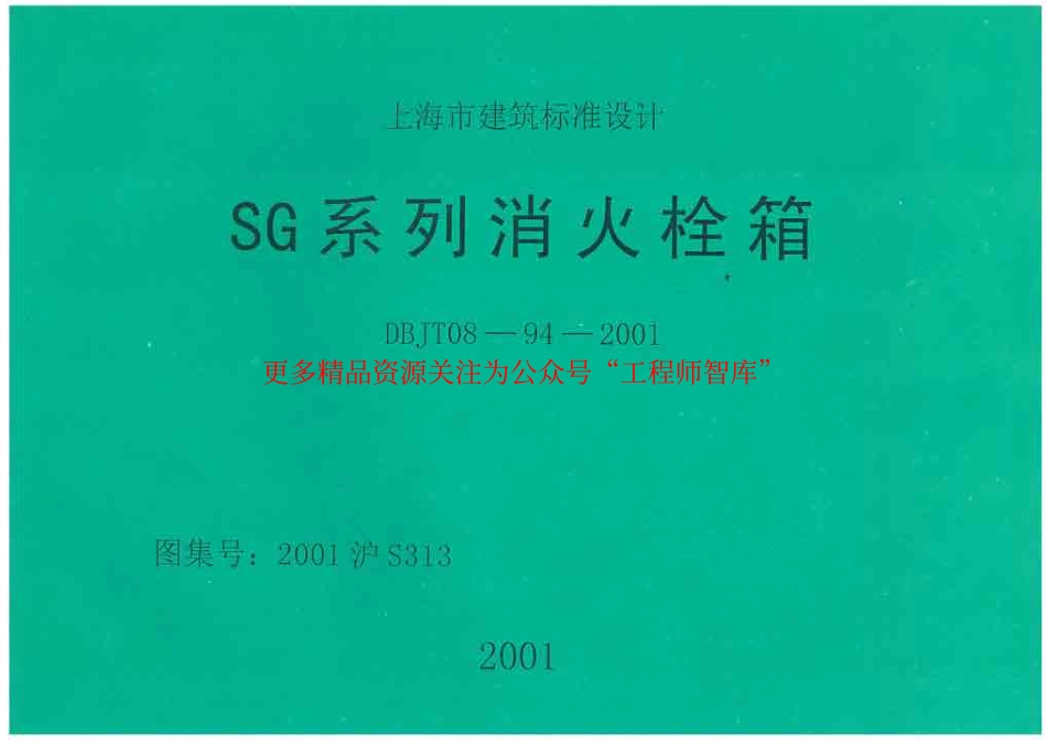 2001沪S313 SG系列消火栓箱_第1页