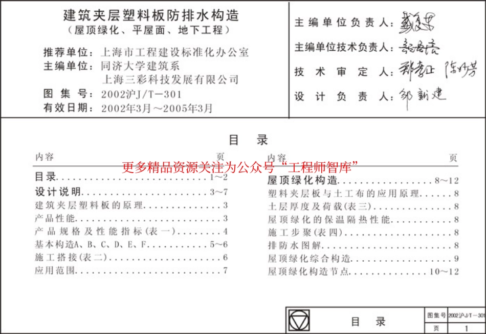 2002沪J∕T-301 建筑夹层塑料板防排水构造_第1页