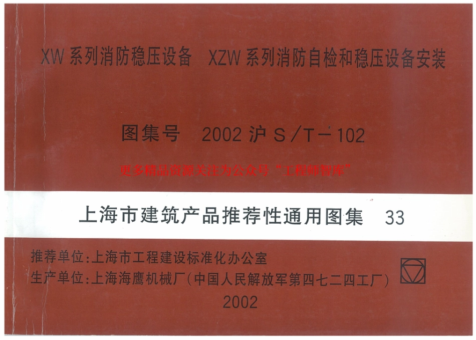 2002沪ST-102 XW系列消防稳压设备 XZW系列消防质检和稳压设备安装_第1页