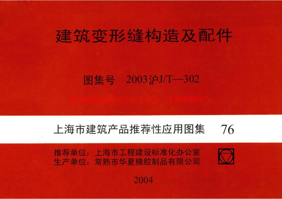 2003沪J∕T-302 建筑变形缝构造及配件(有缺页)_第1页