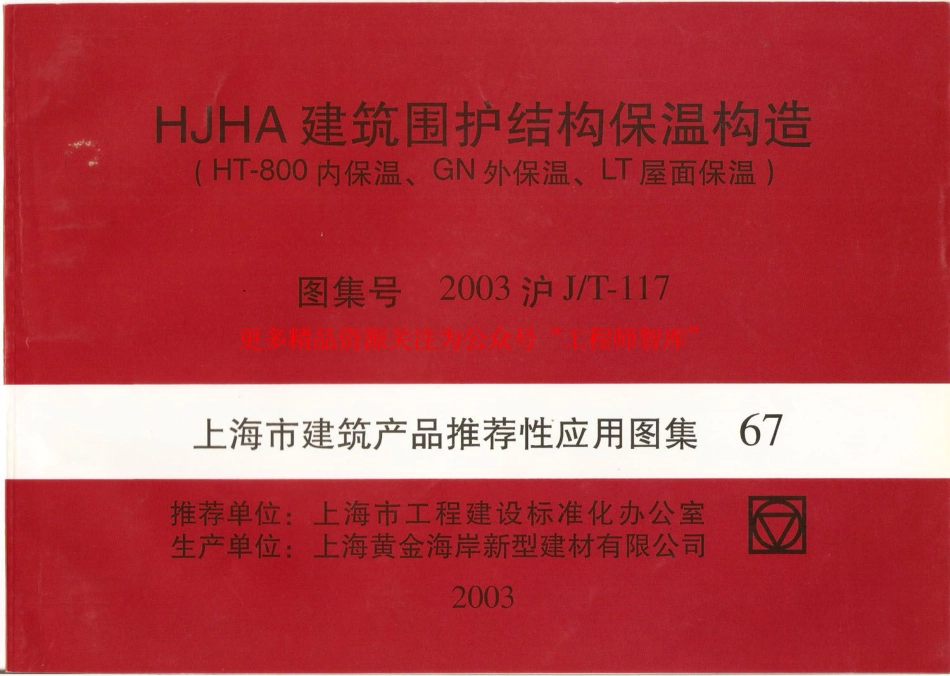 2003沪JT-117 HJHA建筑围护结构保温构造(HT-800内保温、GN外保温、LT屋面保温)_第1页