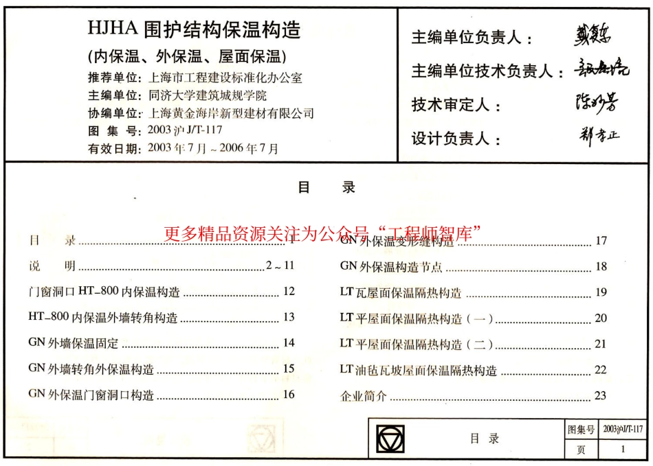 2003沪JT-117 HJHA建筑围护结构保温构造(HT-800内保温、GN外保温、LT屋面保温)_第2页