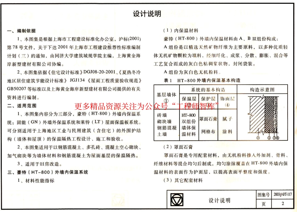 2003沪JT-117 HJHA建筑围护结构保温构造(HT-800内保温、GN外保温、LT屋面保温)_第3页