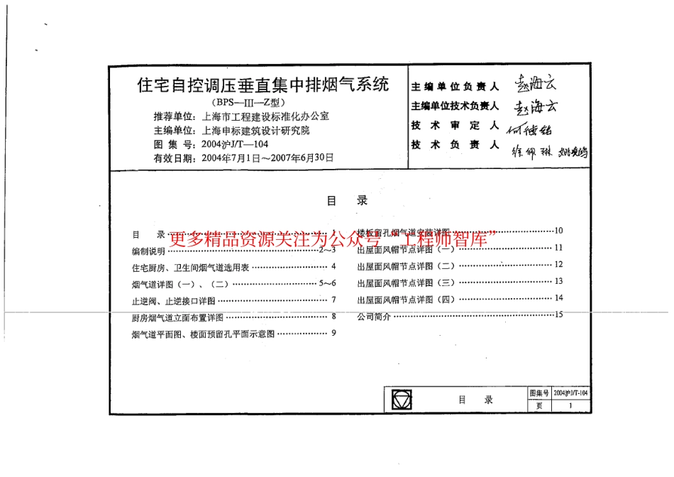 2004沪JT-104 住宅自控调压垂直集中排烟气系统_第1页