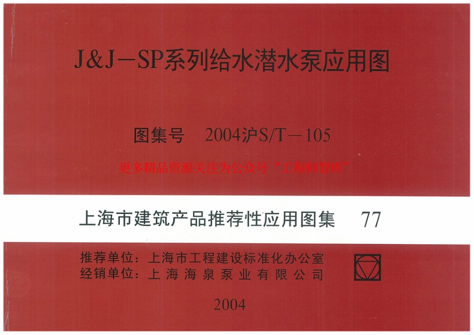 2004沪ST-105 J&J-SP系列给水潜水泵应用图_第1页