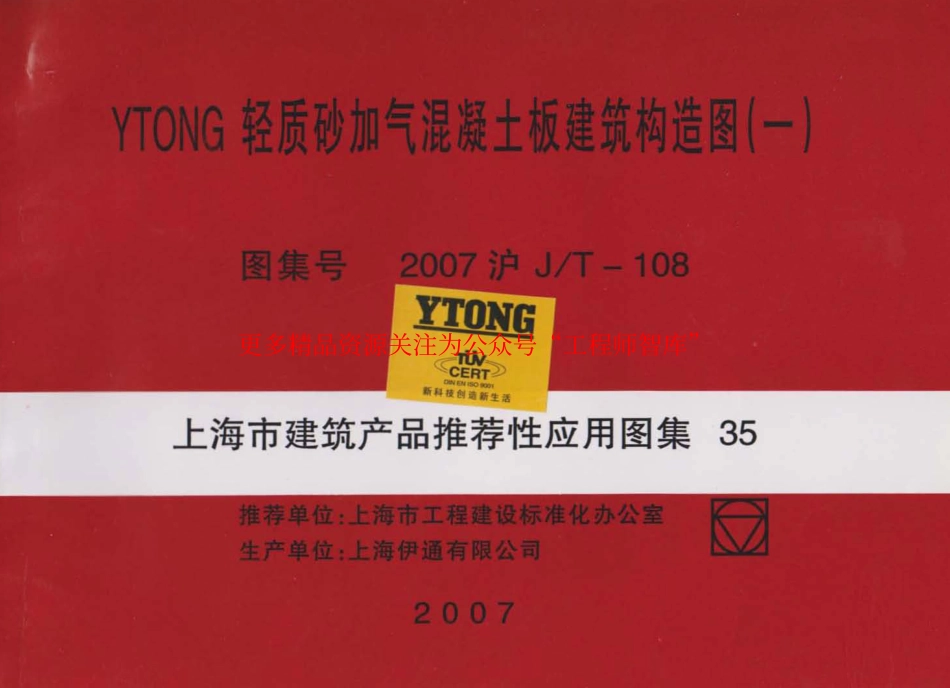 2007沪JT-108 上海市建筑产品推荐性通用图集35 YTONG轻质砂加气混凝土板建筑构造图(一).pdf_第1页