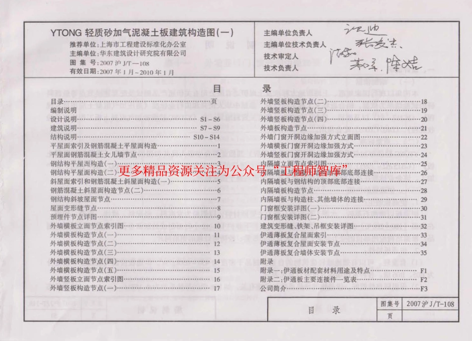 2007沪JT-108 上海市建筑产品推荐性通用图集35 YTONG轻质砂加气混凝土板建筑构造图(一).pdf_第2页