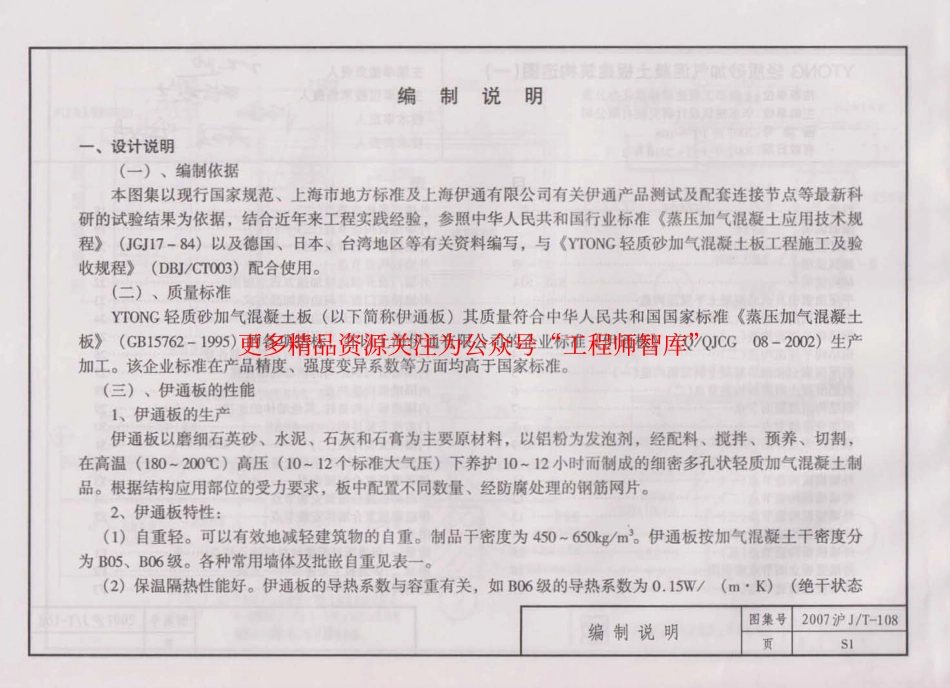 2007沪JT-108 上海市建筑产品推荐性通用图集35 YTONG轻质砂加气混凝土板建筑构造图(一).pdf_第3页