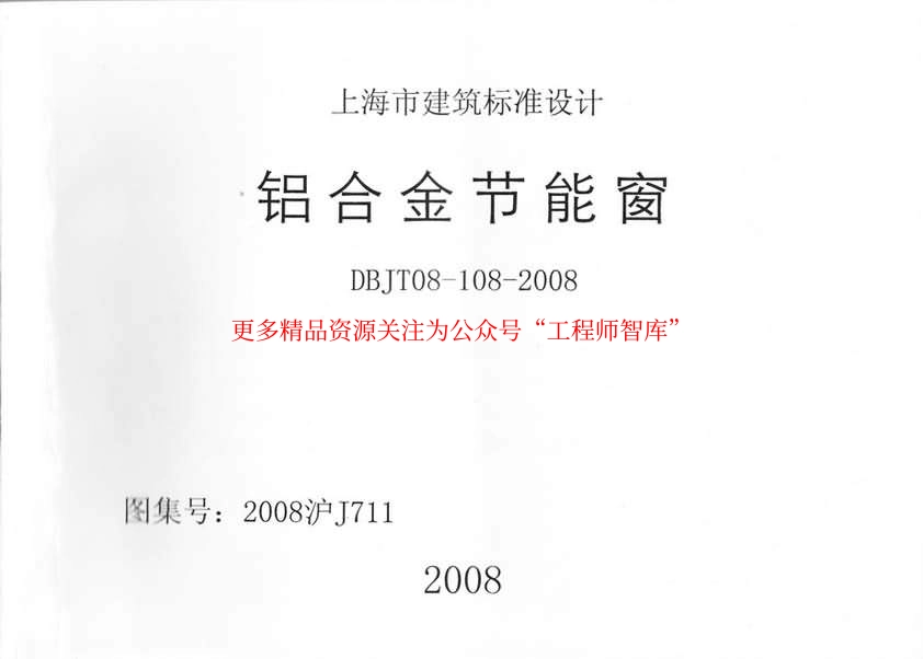 2008沪J711 铝合金节能窗_第1页