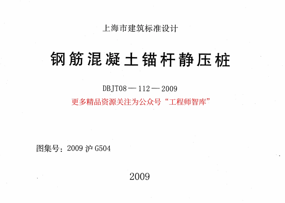 2009沪G504 钢筋混凝土锚杆静压桩_第1页